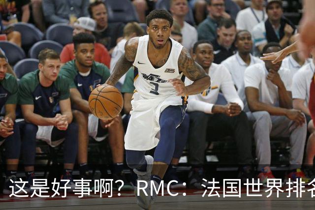 这是好事啊？RMC：法国世界排名跌至第3 从未有第一球队夺世界杯