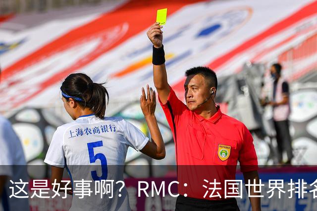 这是好事啊？RMC：法国世界排名跌至第3 从未有第一球队夺世界杯
